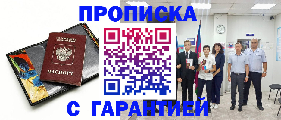 купить прописку в Николаевске-на-Амуре